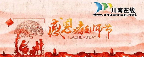 烟雨苍茫:亲爱的老师,节日快乐!(图5) 烟雨苍茫:亲爱的老师,节日快乐!(图5)