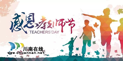 烟雨苍茫：亲爱的老师，节日快乐！