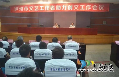 泸州市文艺工作者助力创文会议在市委党校召开(图1) 泸州市文艺工作者助力创文会议在市委党校召开(图1)
