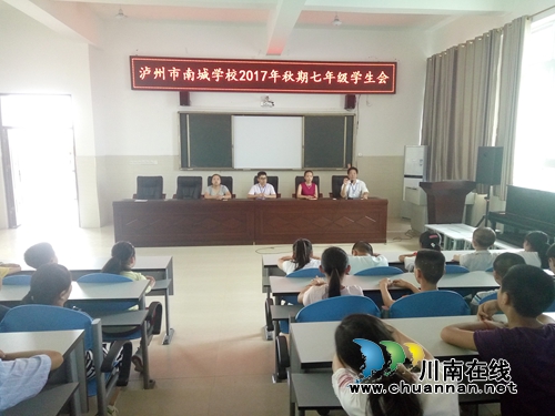 泸州市南城学校召开七年级新生会