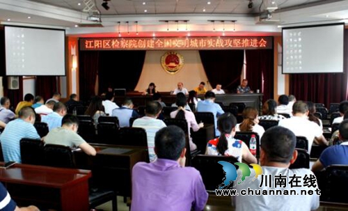 江阳区检察院召开“创文”实战攻坚推进会(图1)
