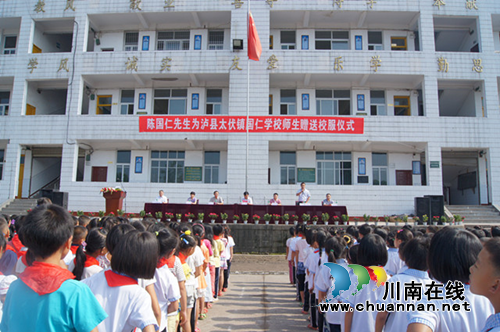 泸县太伏:爱心人士捐资助学促教育发展(图3) 泸县太伏:爱心人士捐资助学促教育发展(图3)