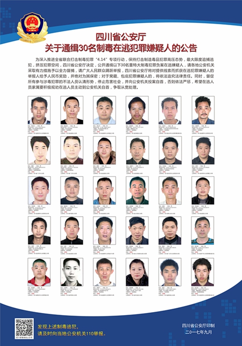 四川通缉30名制毒在逃犯罪嫌疑人&nbsp;看到请报警