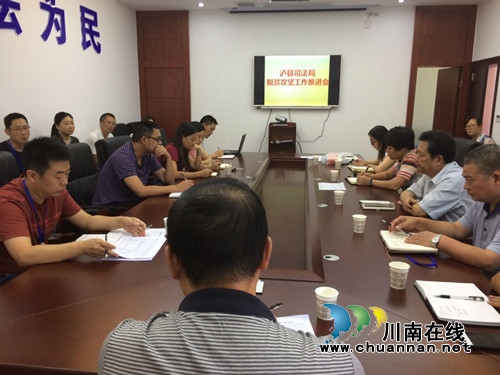 泸县司法局召开脱贫攻坚工作推进会