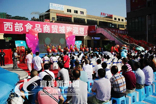 总投资约10亿元&nbsp;宜宾西部食品商贸城正式开业