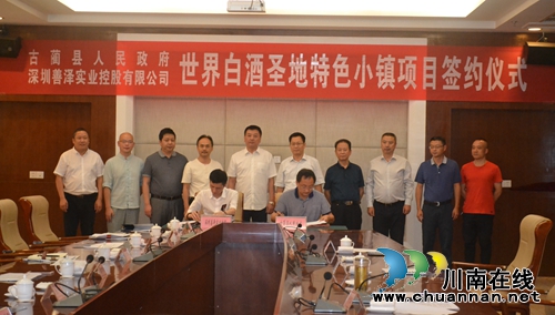投资200亿！世界白酒圣地特色小镇落户古蔺(图1)
