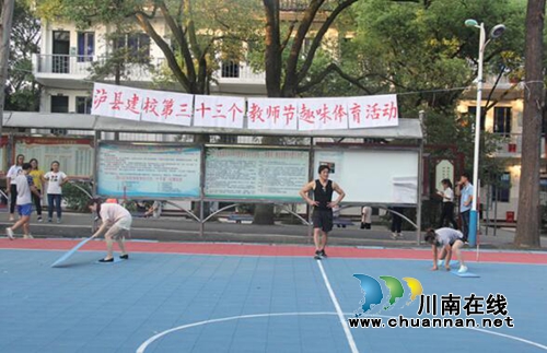 泸县建校开展第33个教师节趣味体育活动(图1) 泸县建校开展第33个教师节趣味体育活动(图1)