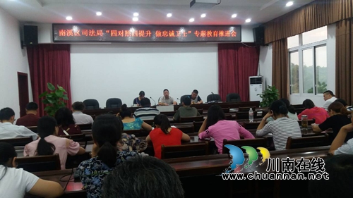 宜宾南溪区司法局“四对照四提升&nbsp;做忠诚卫士”专题教育推进会