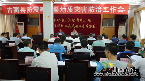 古蔺县召开防震减灾暨地质灾害防治工作会(图1) 古蔺县召开防震减灾暨地质灾害防治工作会(图1)