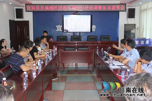 宜宾市宜宾县公安交管大队召开县城城区交通组织优化调整征求意见会