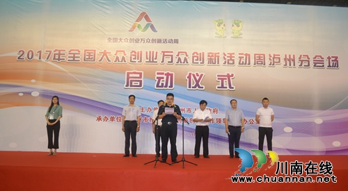 2017年泸州大众创业万众创新活动周启动(图3) 2017年泸州大众创业万众创新活动周启动(图3)