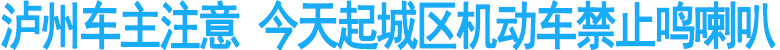 泸州车主注意　9月17日起主城区机动车禁止鸣喇叭
