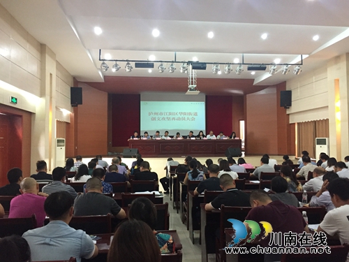 江阳区华阳街道“三个100%”决战决胜创文攻坚(图1) 江阳区华阳街道“三个100%”决战决胜创文攻坚(图1)