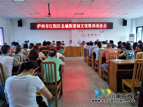 江阳区北城街道:创文攻坚再动员 力争创文得满分(图1) 江阳区北城街道:创文攻坚再动员 力争创文得满分(图1)