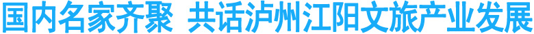 国内名家齐聚&nbsp;共话泸州江阳文旅产业发展