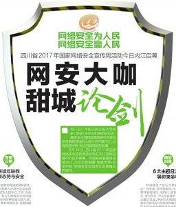 四川省国家网络安全宣传周活动今日内江启幕