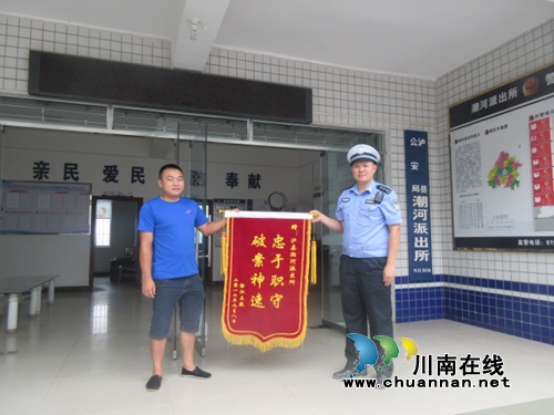 泸县潮河交警破获交通肇事案获锦旗