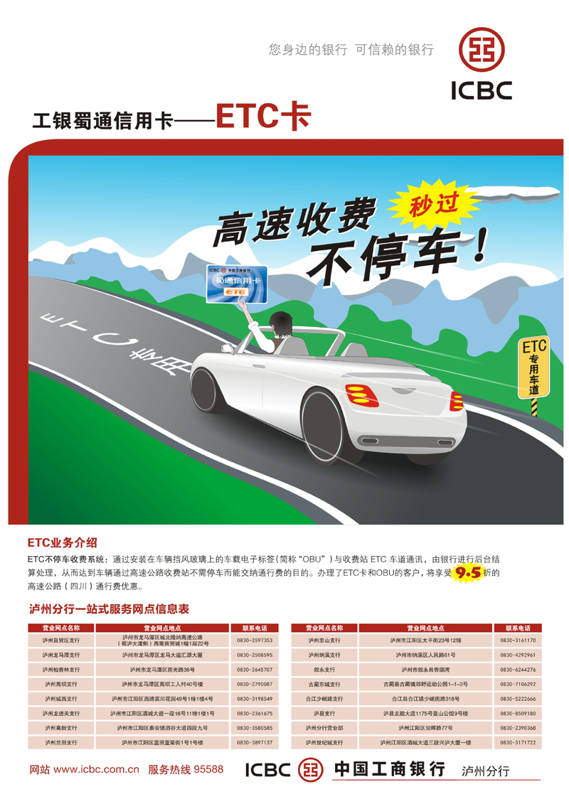 工商银行蜀通信用卡--ETC卡