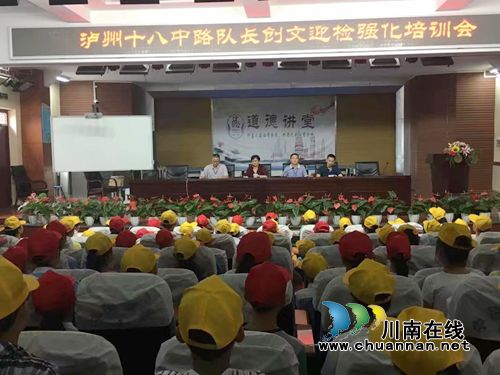泸州十八中召开路队长创文迎检强化培训会(图1) 泸州十八中召开路队长创文迎检强化培训会(图1)