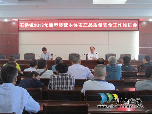 泸县石桥镇召开新型经营主体农产品质量安全工作推进会