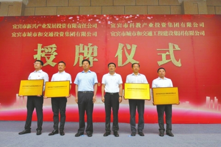 新成立四大企业 宜宾为新一轮大发展搭建平台(图1) 新成立四大企业 宜宾为新一轮大发展搭建平台(图1)