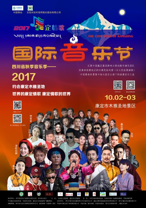 “2017康定情歌国际音乐节”泸州增设订票点(图1) “2017康定情歌国际音乐节”泸州增设订票点(图1)