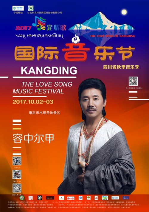 “2017康定情歌国际音乐节”泸州增设订票点(图3) “2017康定情歌国际音乐节”泸州增设订票点(图3)