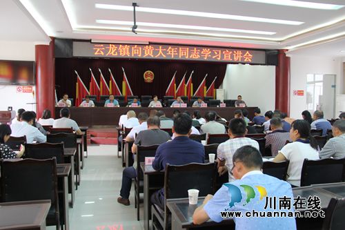 泸县云龙镇召开向黄大年同志学习宣讲会
