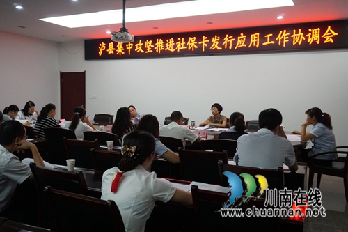 泸县召开集中攻坚推进社保卡发行应用工作协调会(图1)