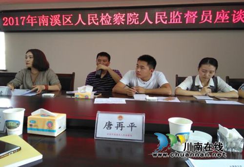 宜宾南溪区召开人民监督员座谈会(图1)