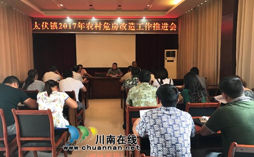 泸县太伏镇召开2017年危房改造工作推进会