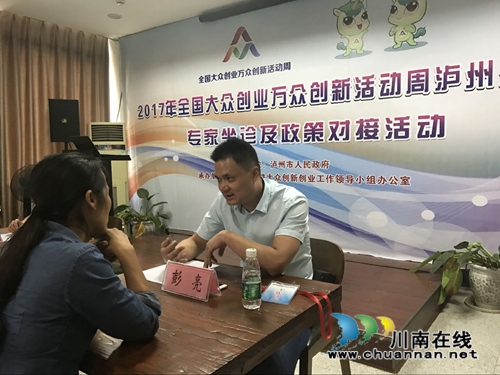 泸州举行“众创周”专家坐诊和政策对接活动