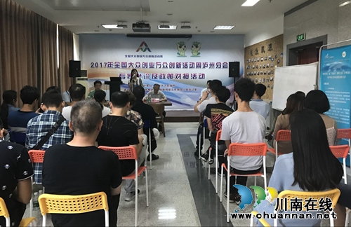 泸州举行“众创周”专家坐诊和政策对接活动(图2) 泸州举行“众创周”专家坐诊和政策对接活动(图2)
