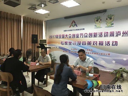 泸州举行“众创周”专家坐诊和政策对接活动(图4) 泸州举行“众创周”专家坐诊和政策对接活动(图4)