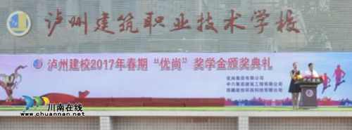 泸州建校举行2017春期优尚奖学金颁奖典礼(图1) 泸州建校举行2017春期优尚奖学金颁奖典礼(图1)