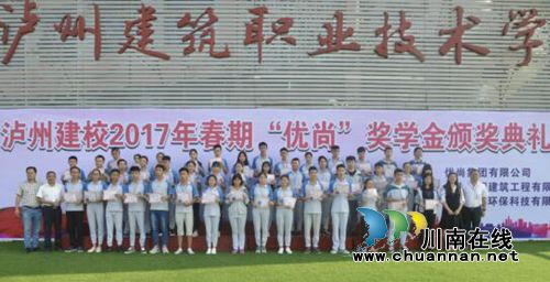 泸州建校举行2017春期优尚奖学金颁奖典礼(图4) 泸州建校举行2017春期优尚奖学金颁奖典礼(图4)