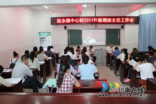 叙永镇中心校召开班主任工作培训会：构建班级管理的“精、气、神”