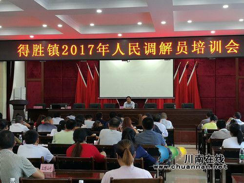 泸县得胜司法所组织召开2017年人民调解员培训会