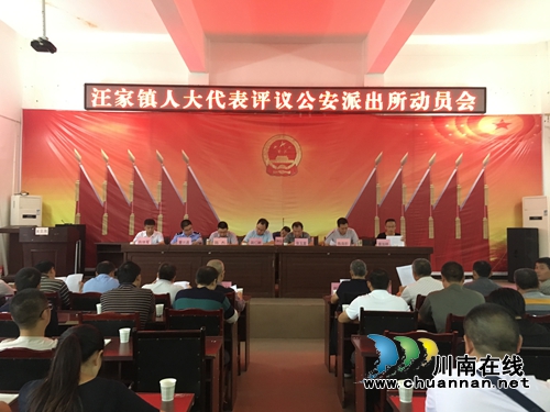 宜宾汪家镇人大积极组织人大代表评议公安派出所工作(图1) 宜宾汪家镇人大积极组织人大代表评议公安派出所工作(图1)