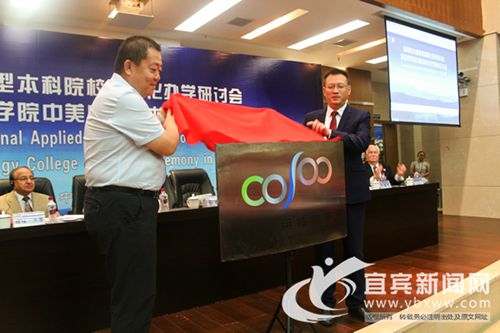 国际化办学 宜宾学院中美应用技术学院成立(图1) 国际化办学 宜宾学院中美应用技术学院成立(图1)