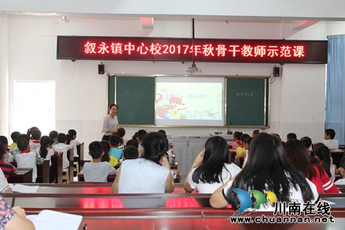 叙永镇中心校：齐心协力共交流&nbsp;骨干引领促成长