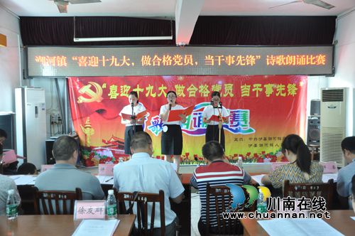 泸县潮河镇举行“喜迎十九大，做合格党员，当干事先锋”诗歌朗诵比赛