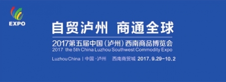 第五届西南商品博览会9月29日-10月2日举行