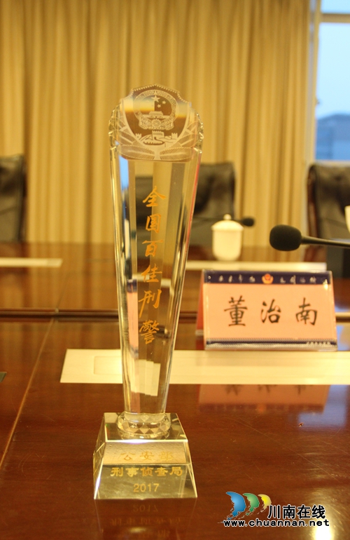 泸州警察董治南获“全国公安百佳刑警”称号(图3) 泸州警察董治南获“全国公安百佳刑警”称号(图3)