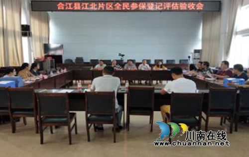 合江县开展全民参保登记工作效果预评估(图1) 合江县开展全民参保登记工作效果预评估(图1)