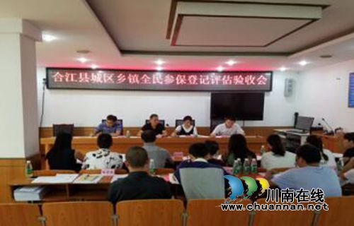 合江县开展全民参保登记工作效果预评估