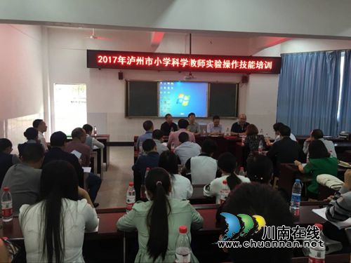 泸州市举行小学科学教师实验操作技能培训(图1) 泸州市举行小学科学教师实验操作技能培训(图1)