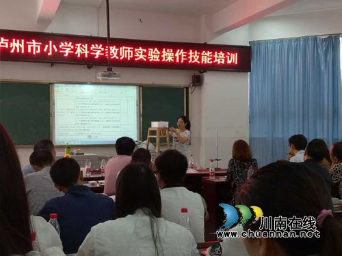 泸州市举行小学科学教师实验操作技能培训(图2) 泸州市举行小学科学教师实验操作技能培训(图2)
