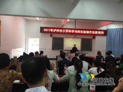 泸州市举行小学科学教师实验操作技能培训