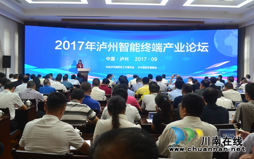 泸州智能终端产业论坛在泸州国家高新区举行
